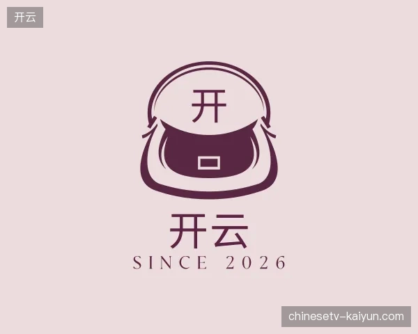 初识开云官方